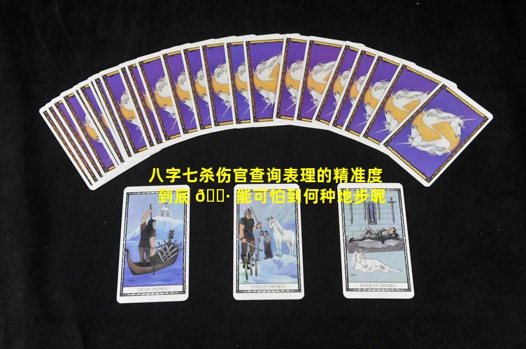 八字七杀伤官查询表理的精准度到底 🌷 能可怕到何种地步呢